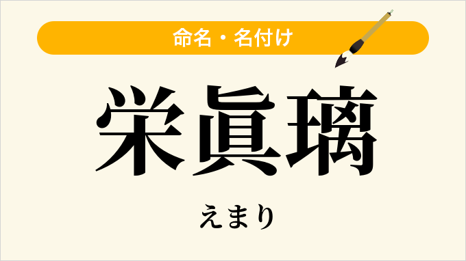 栄眞璃