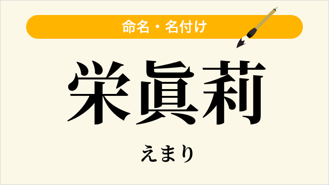 栄眞莉