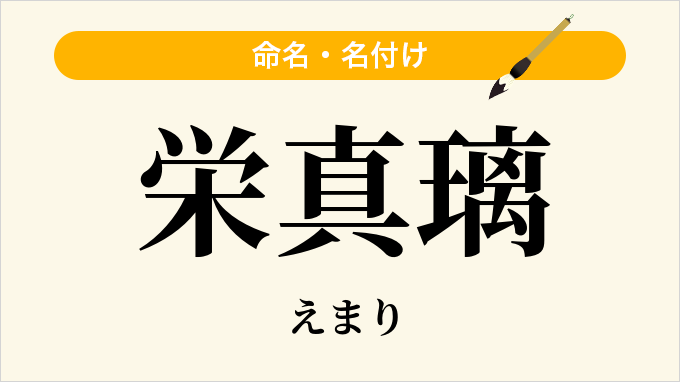 栄真璃