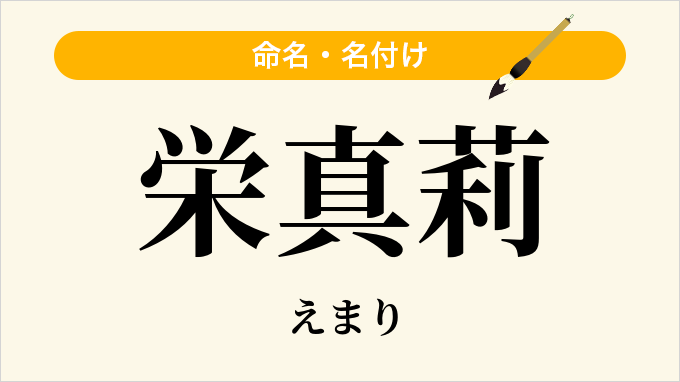 栄真莉