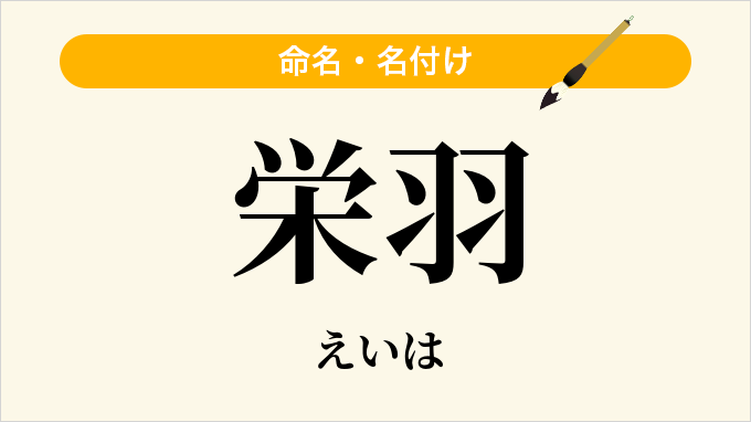栄羽