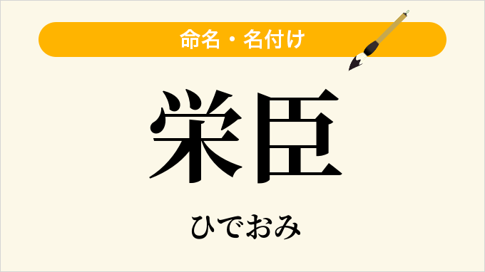 栄臣