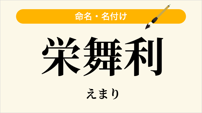 栄舞利