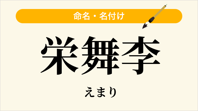 栄舞李
