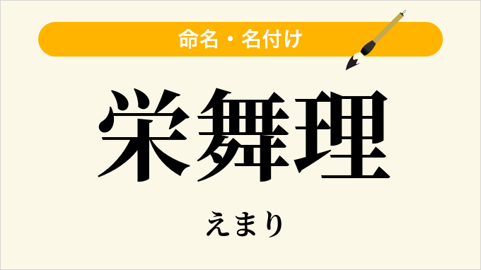 栄舞理
