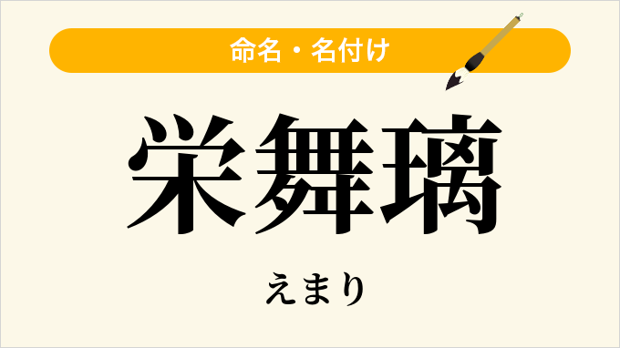 栄舞璃