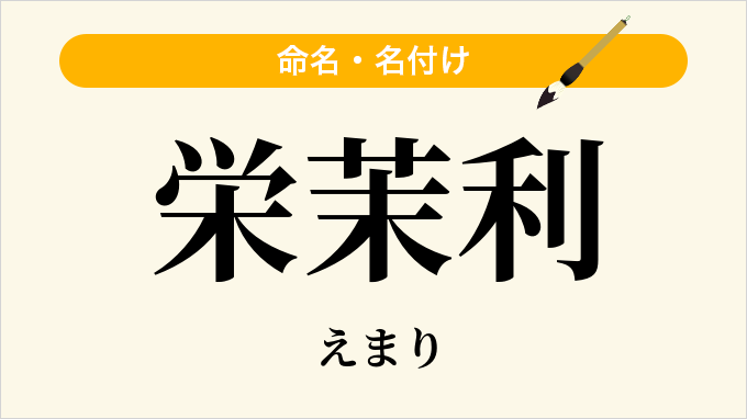 栄茉利