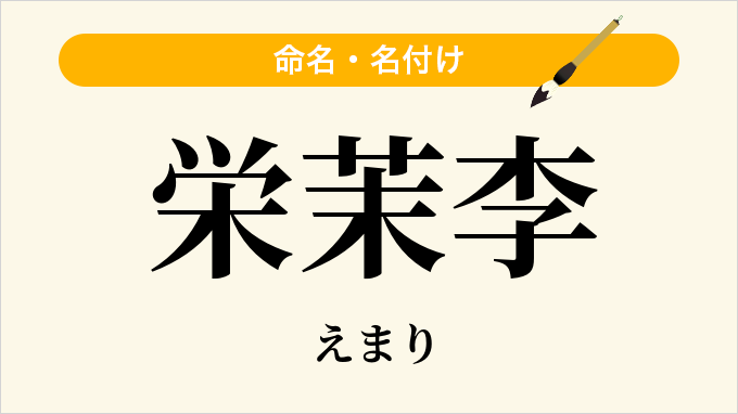 栄茉李