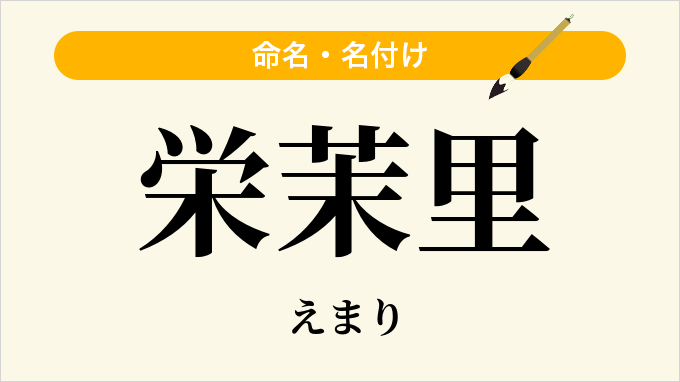 栄茉里