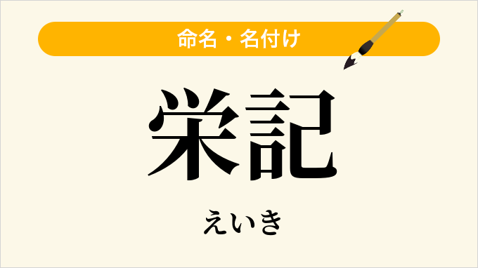 栄記