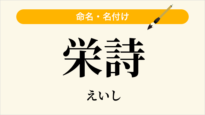 栄詩