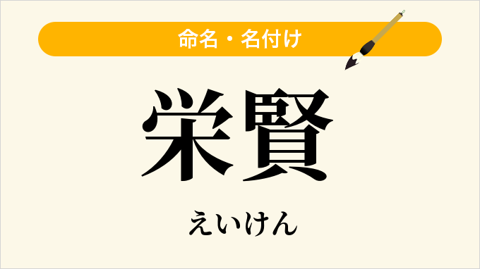 栄賢