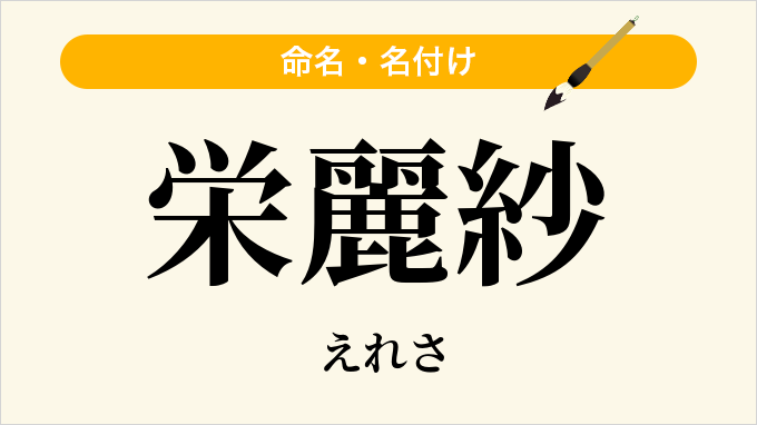栄麗紗