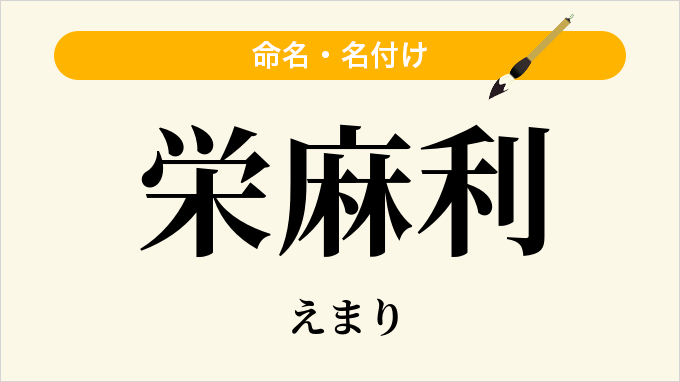 栄麻利