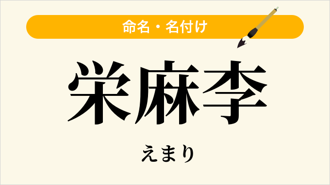 栄麻李