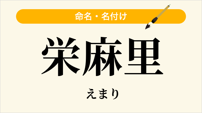 栄麻里