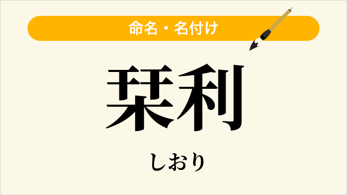 栞利