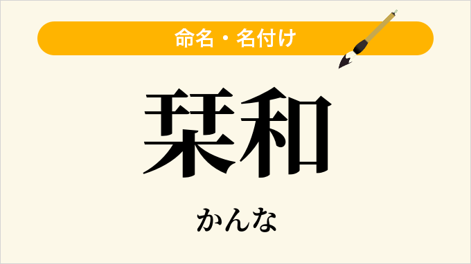 栞和