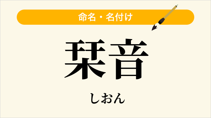 栞音
