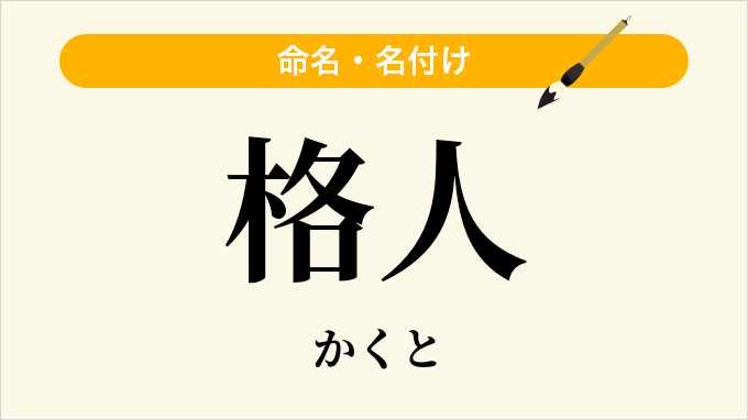 格人