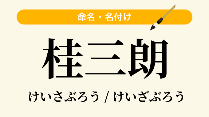 桂三朗