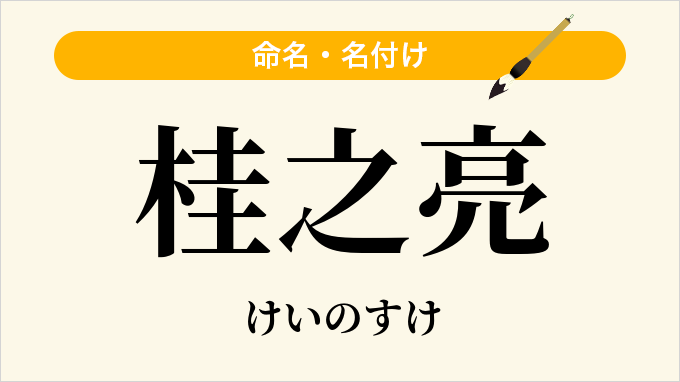 桂之亮