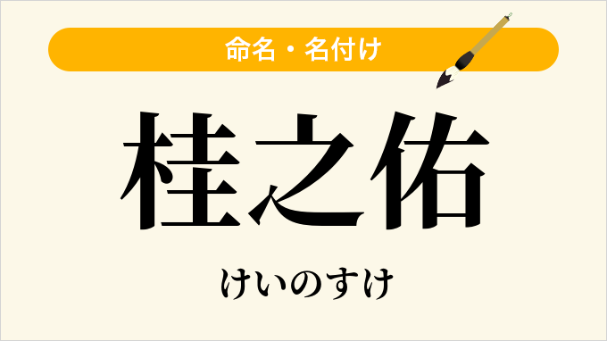 桂之佑