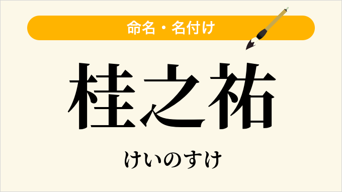 桂之祐