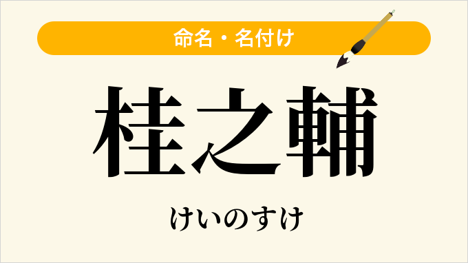 桂之輔