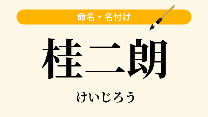 桂二朗