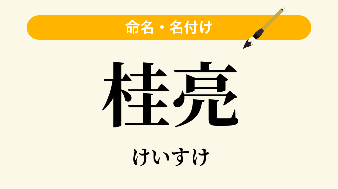 桂亮