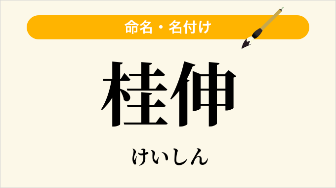 桂伸