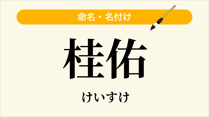 桂佑