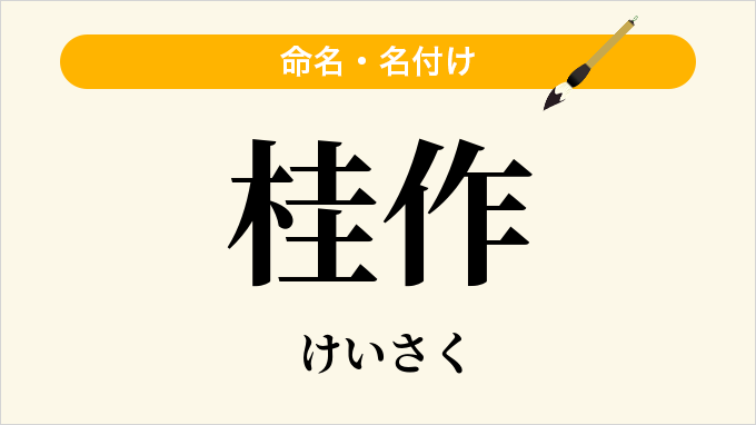 桂作