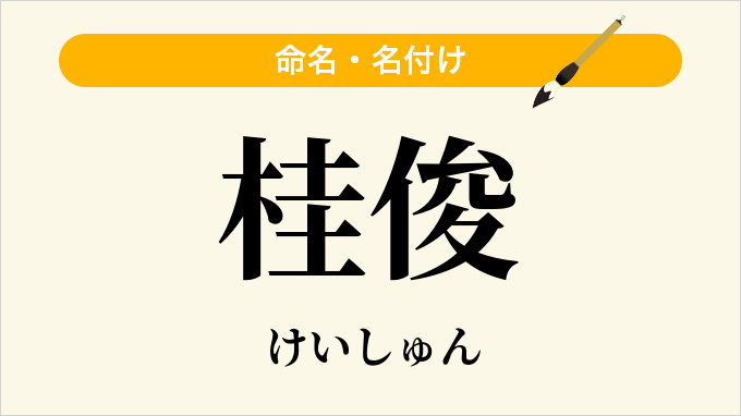 桂俊