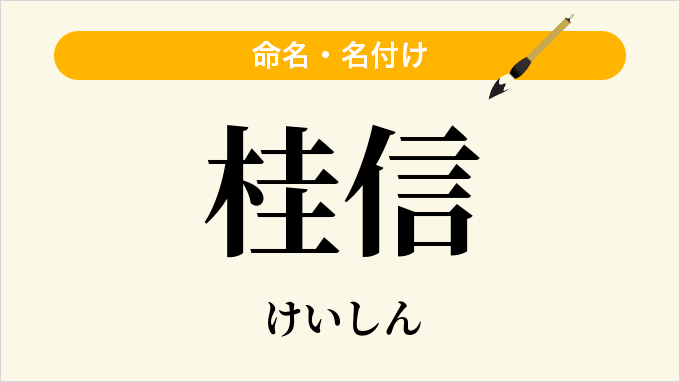 桂信
