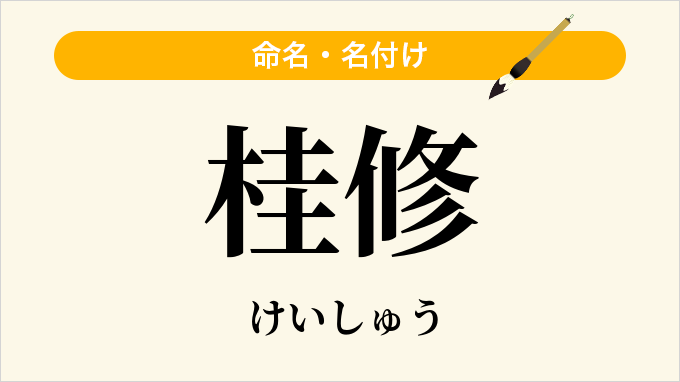 桂修