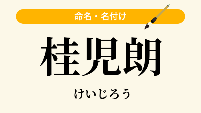 桂児朗