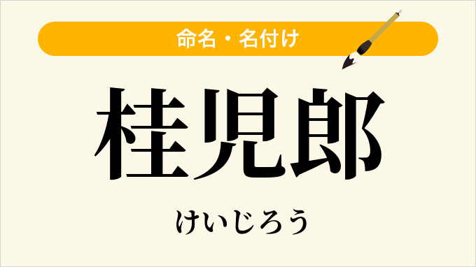 桂児郎