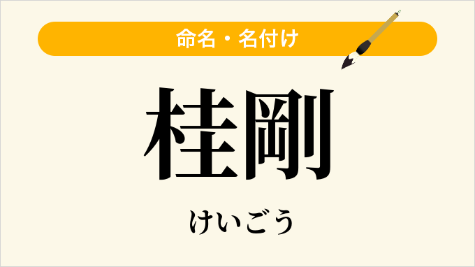 桂剛