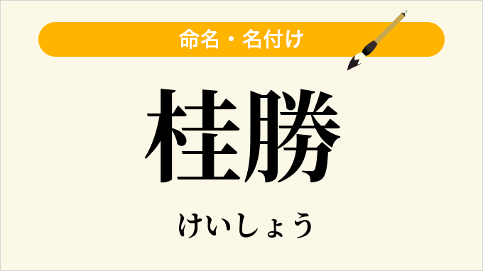 桂勝