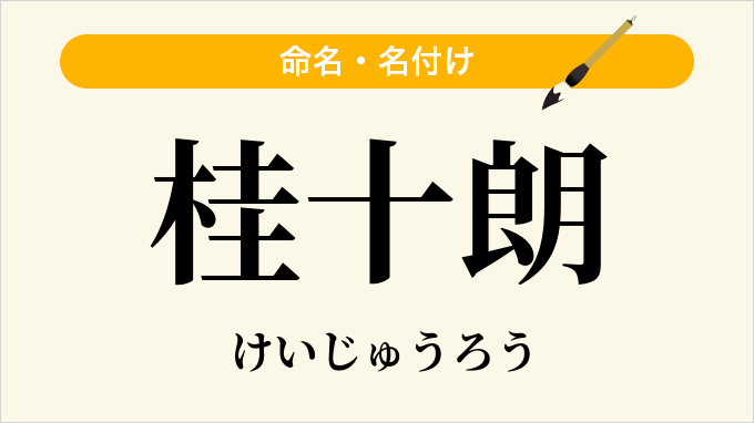 桂十朗