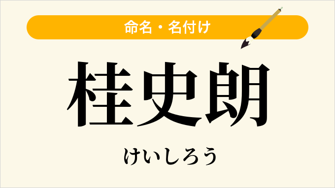 桂史朗