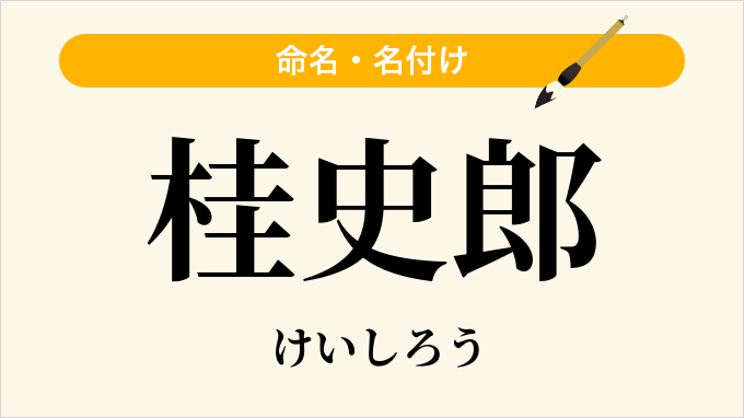 桂史郎