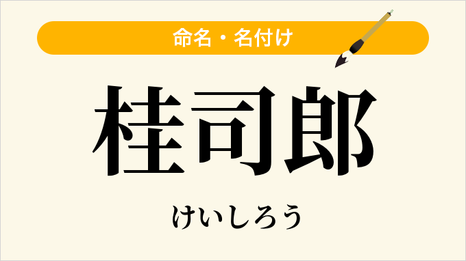 桂司郎