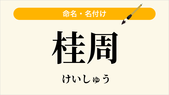 桂周