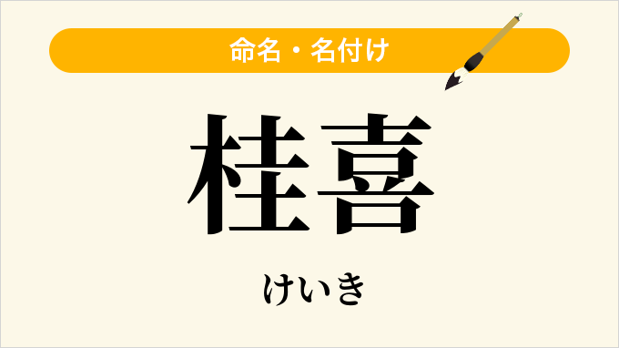 桂喜