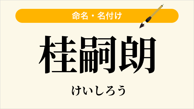 桂嗣朗