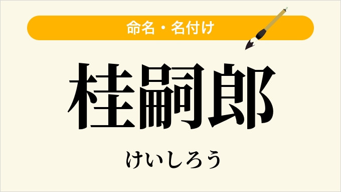 桂嗣郎