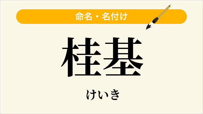 桂基